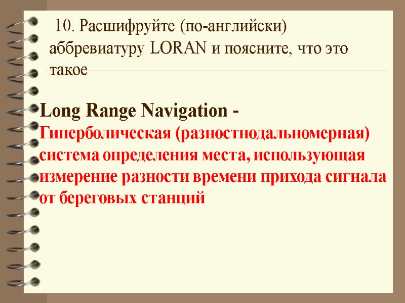 10. Расшифруйте (по-английски) аббревиатуру LORAN и поясните, что это такое  Long Range Navigation